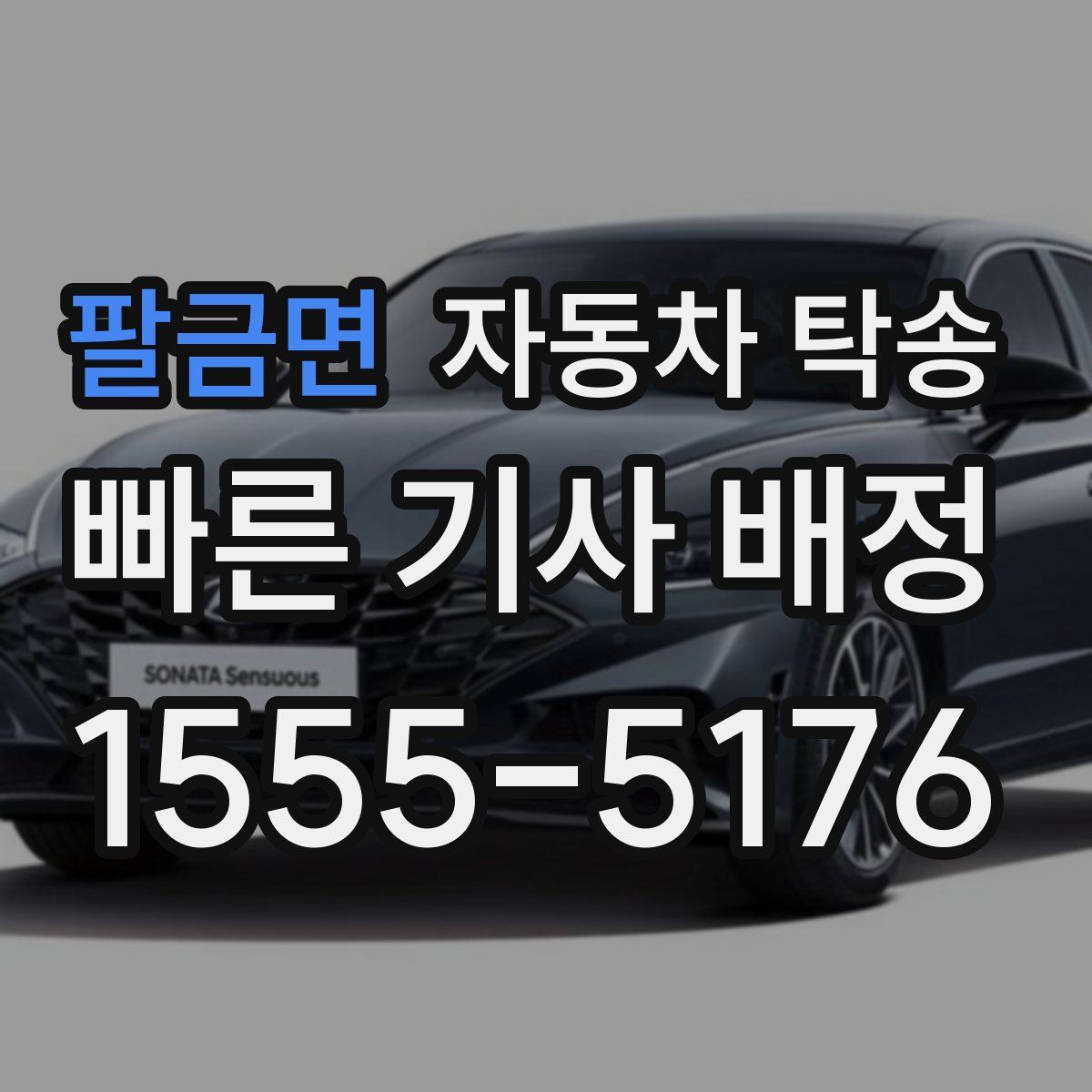 팔금면 자동차 탁송