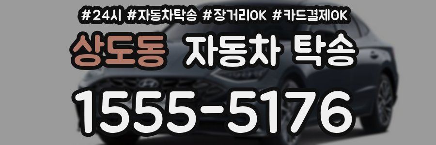 상도동 자동차 탁송