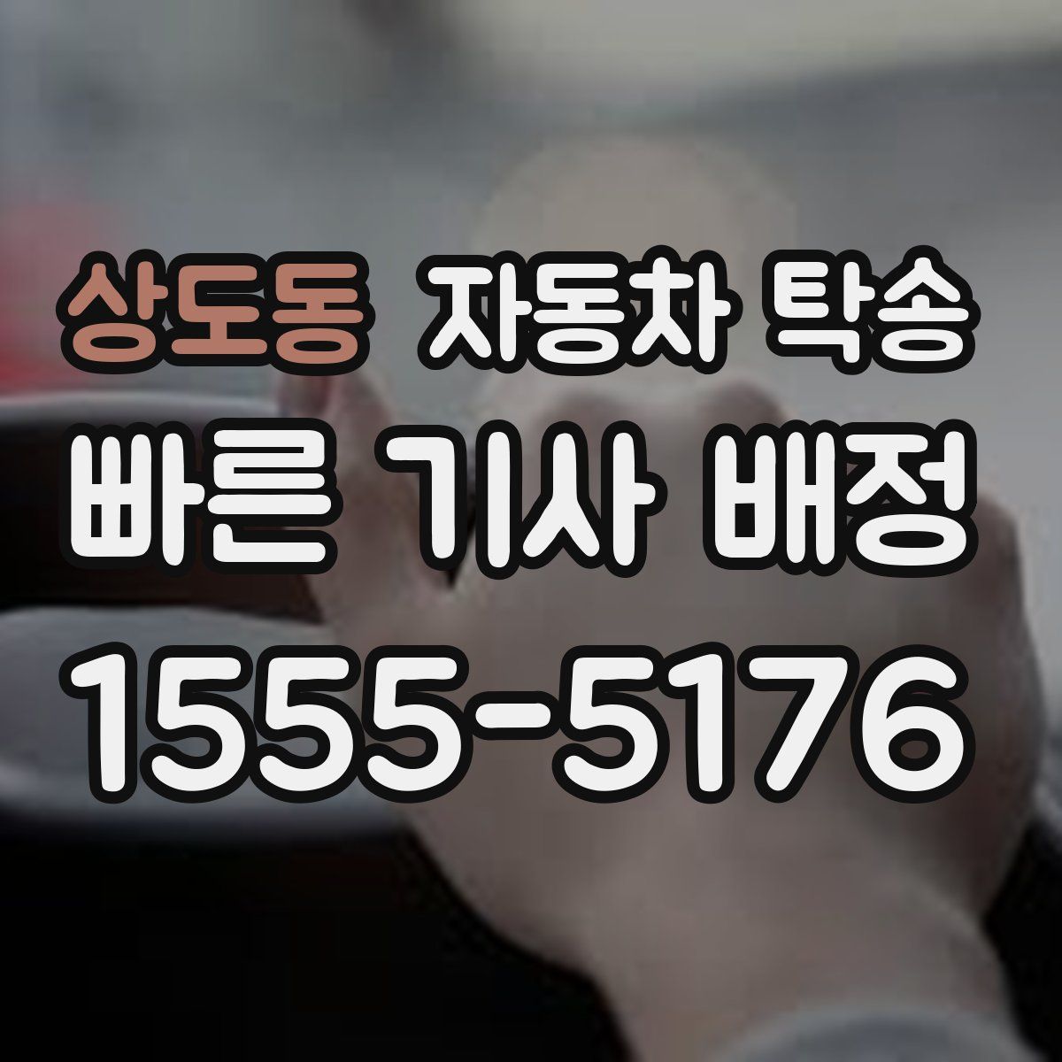 상도동 자동차 탁송