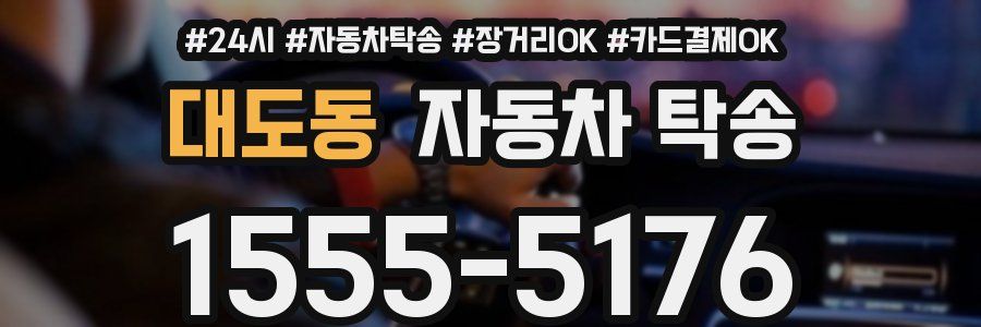 대도동 자동차 탁송
