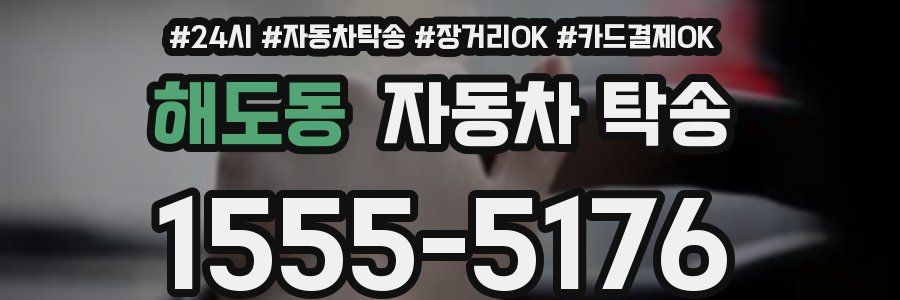 해도동 자동차 탁송