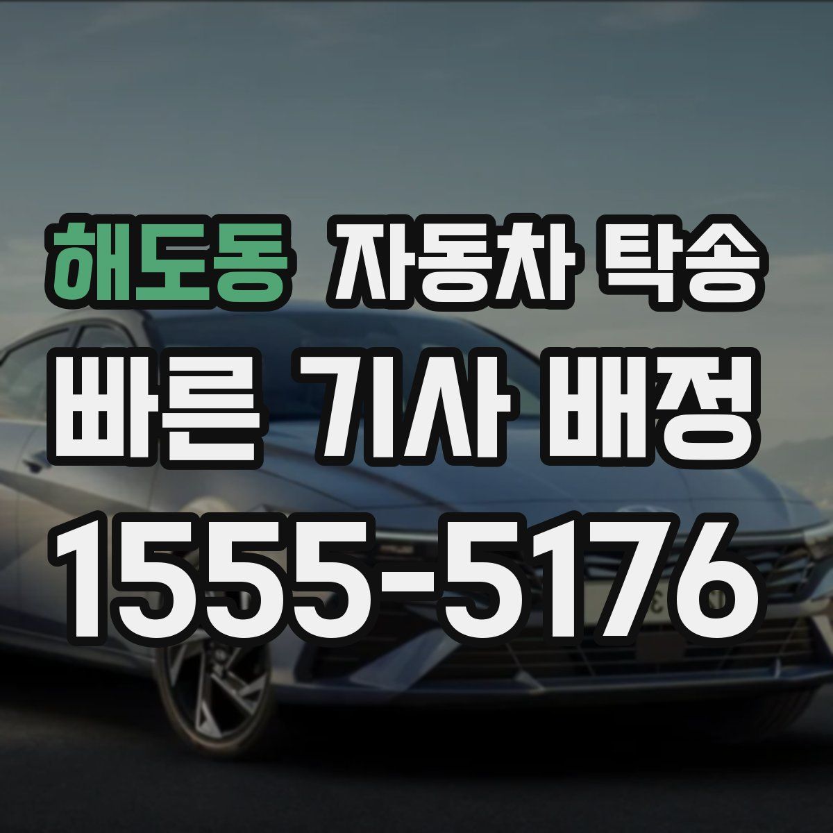 해도동 자동차 탁송