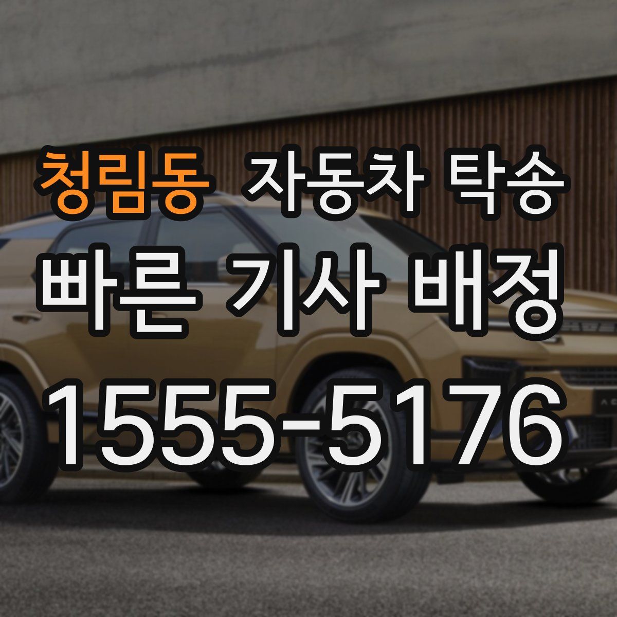 청림동 자동차 탁송