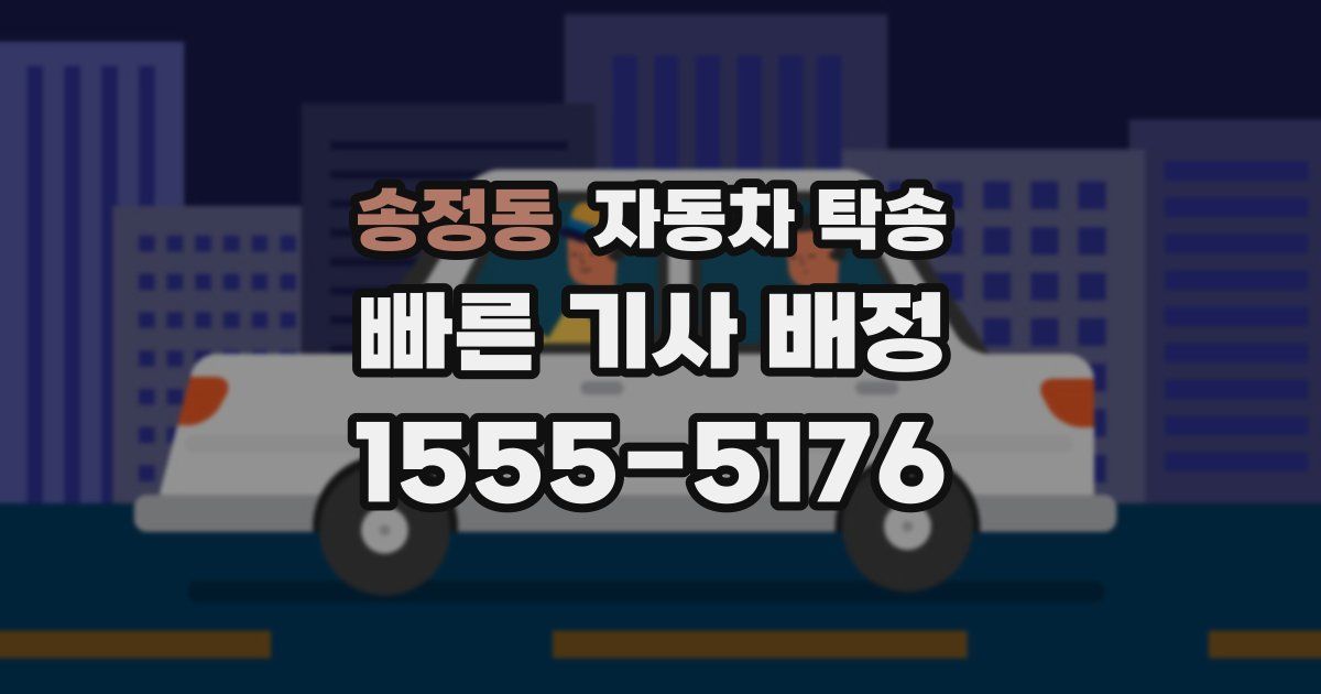 송정동 자동차 탁송
