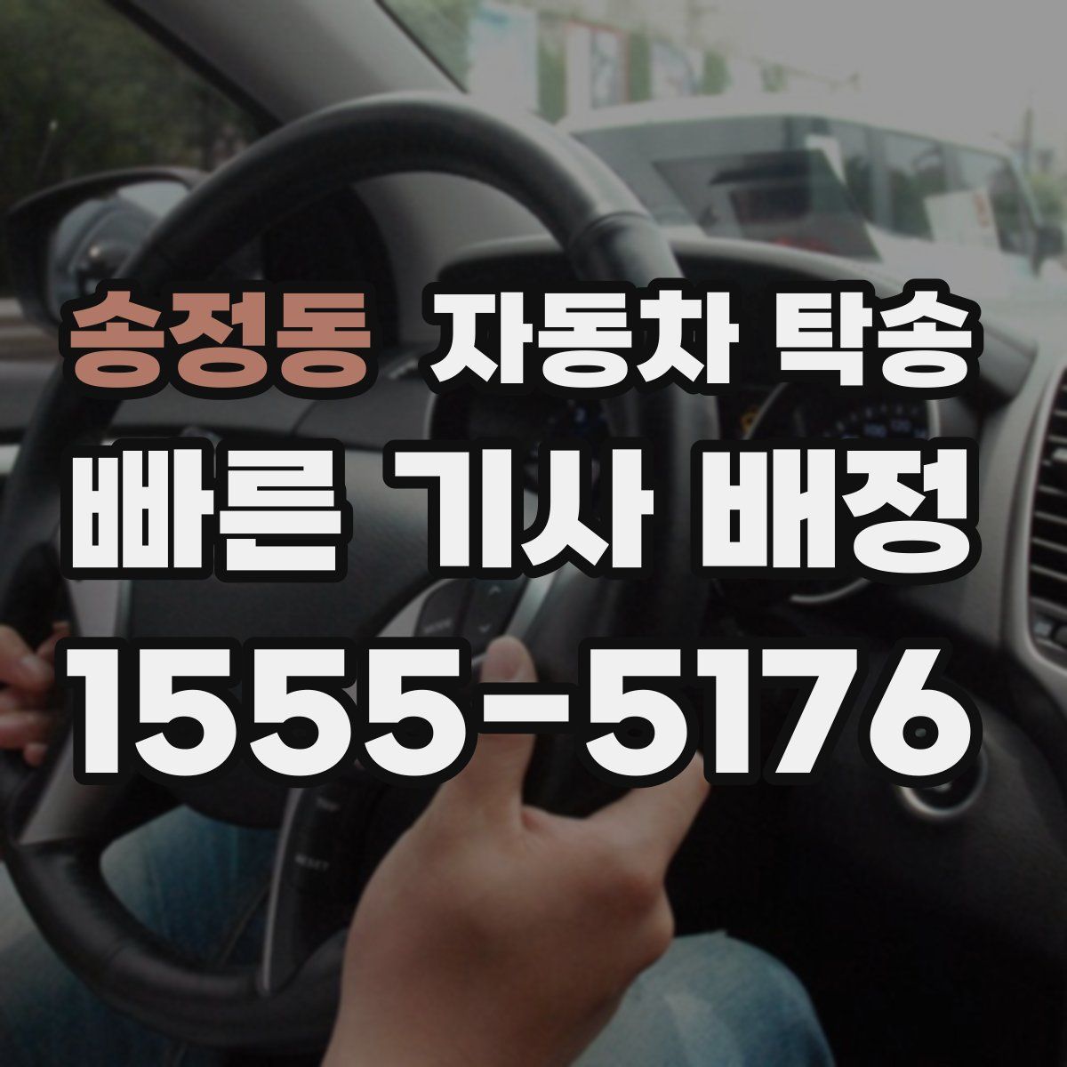 송정동 자동차 탁송