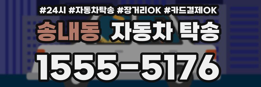 송내동 자동차 탁송