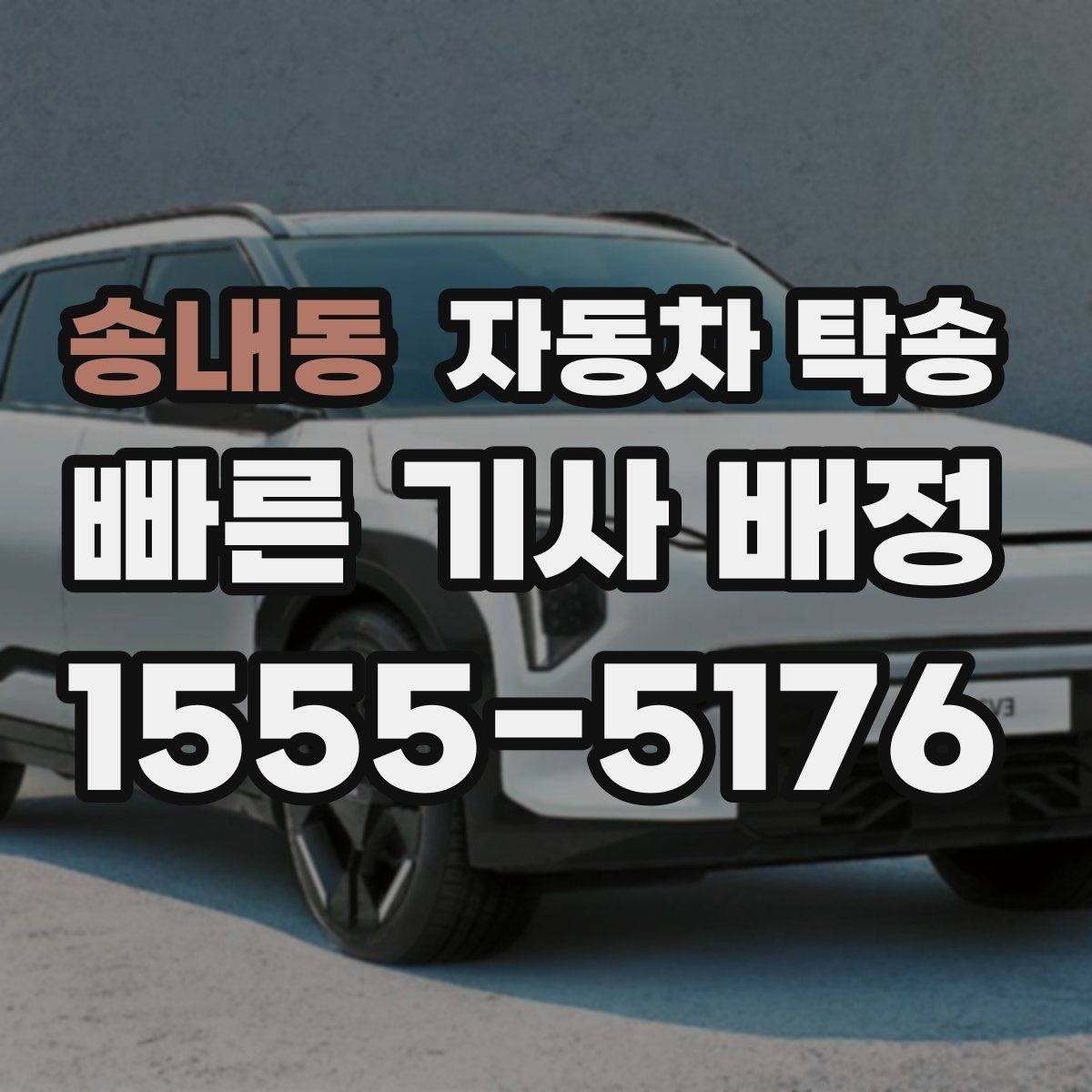 송내동 자동차 탁송