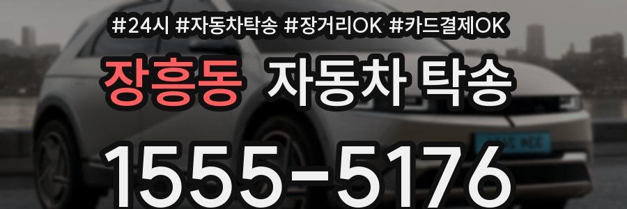 장흥동 자동차 탁송