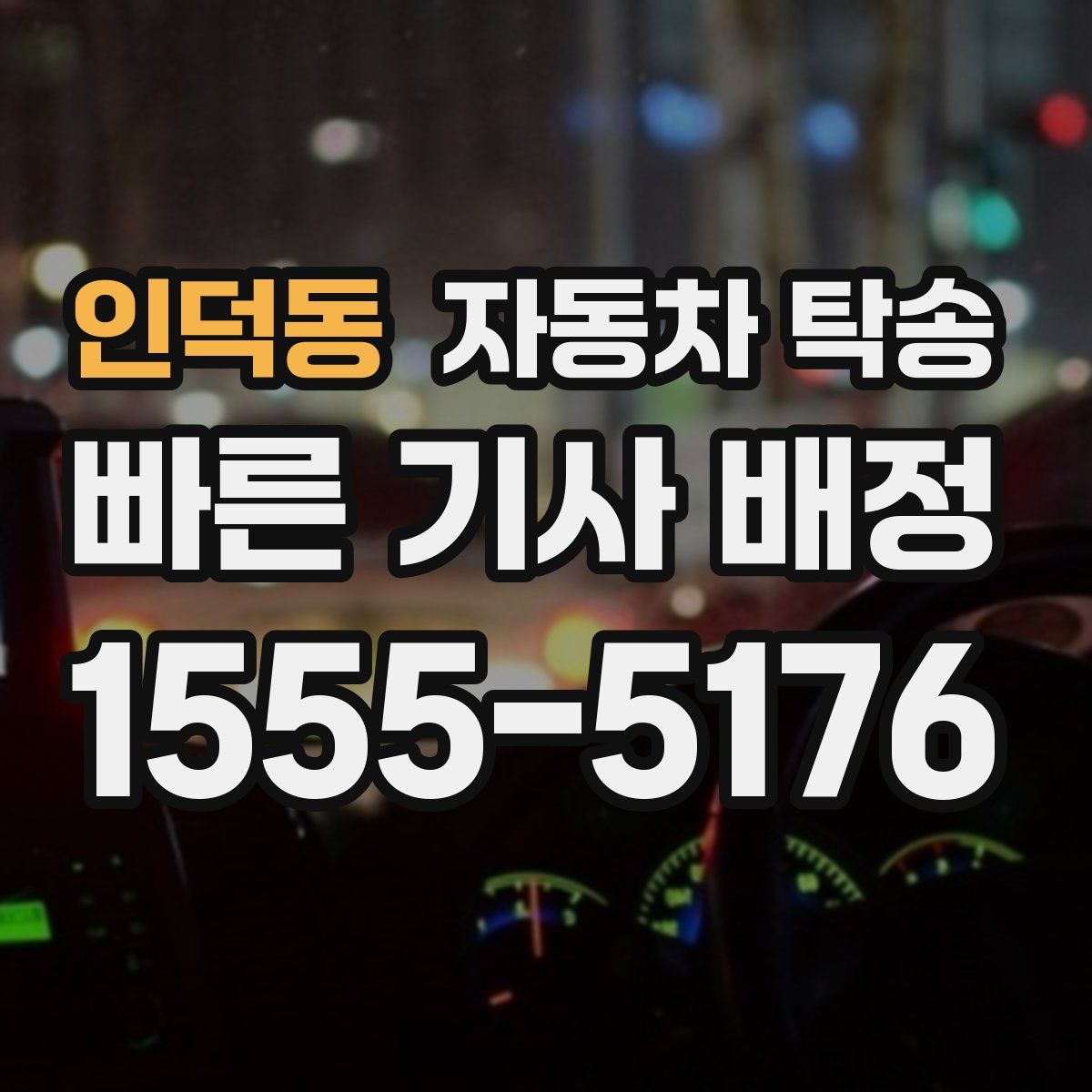 인덕동 자동차 탁송