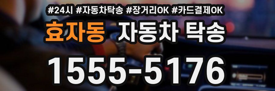 효자동 자동차 탁송