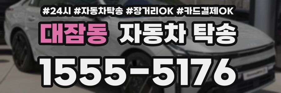대잠동 자동차 탁송