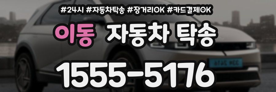 이동 자동차 탁송