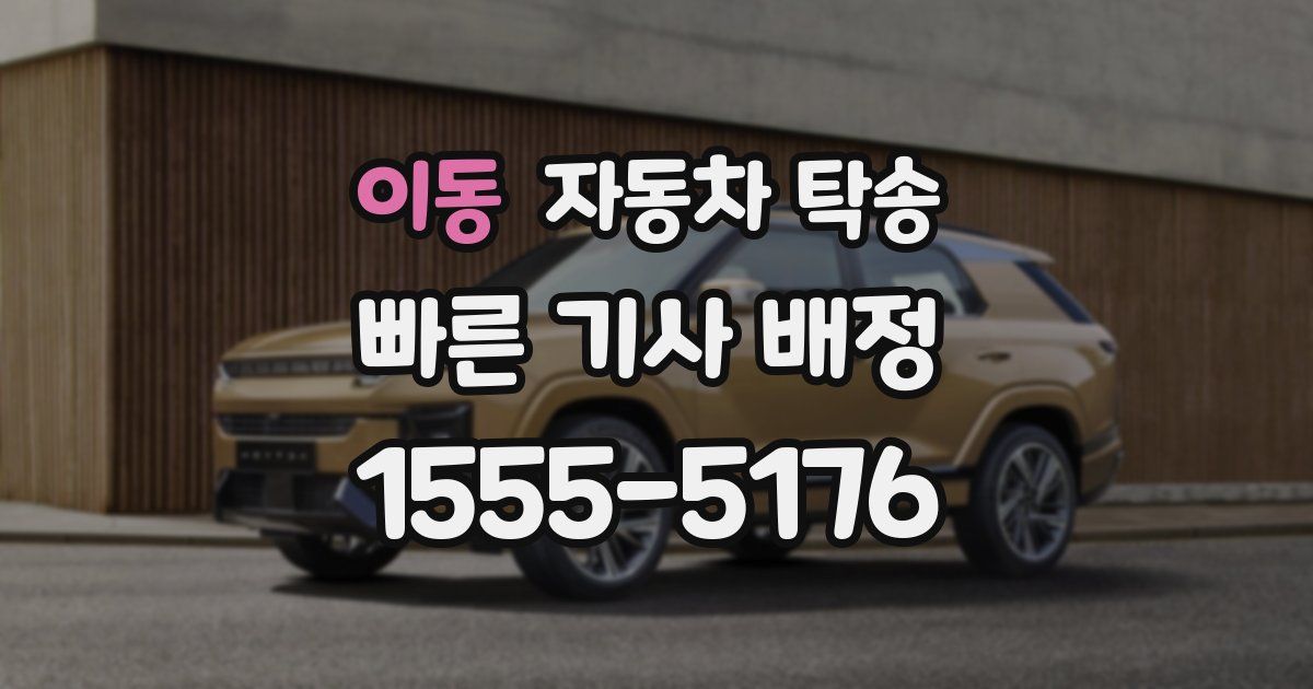 이동 자동차 탁송