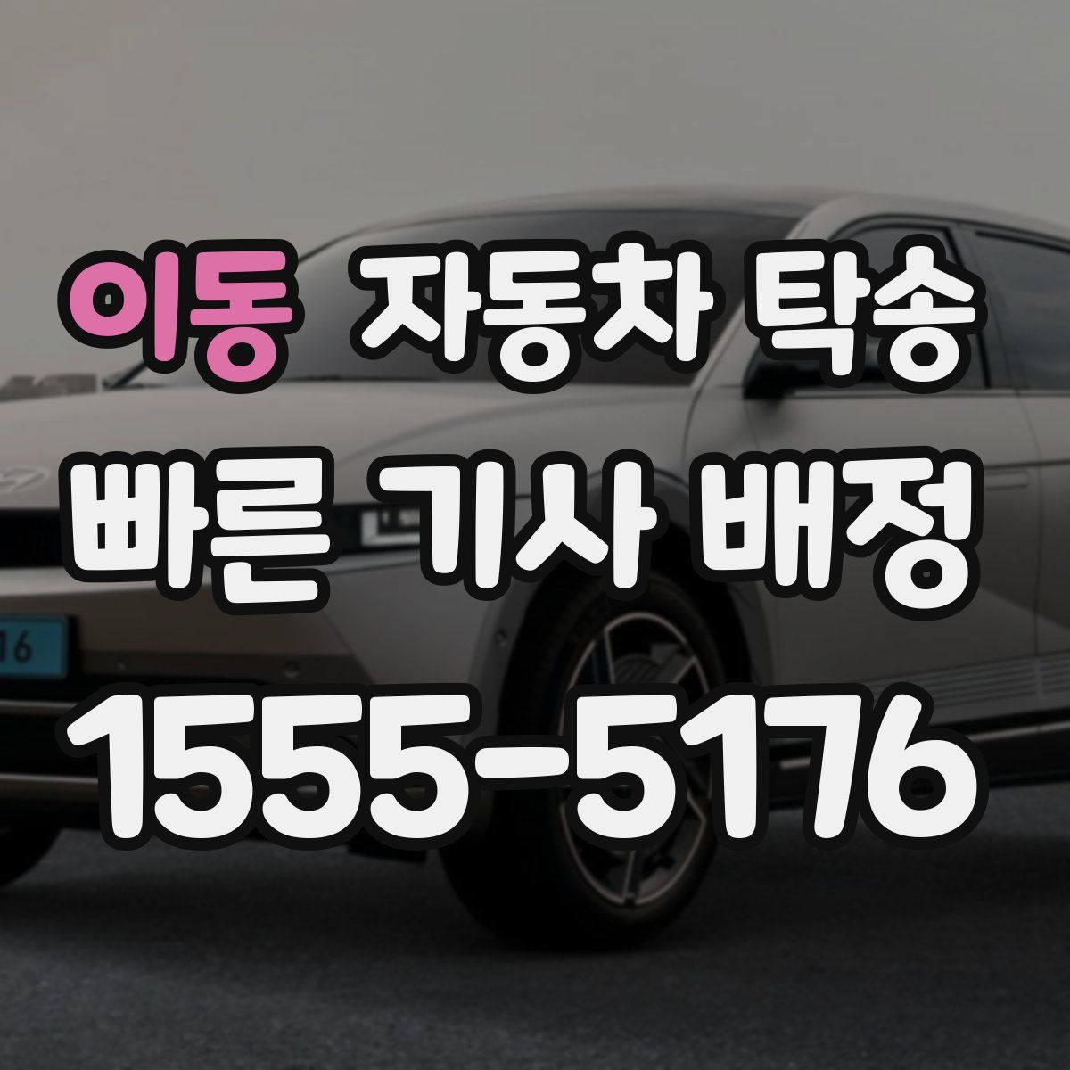 이동 자동차 탁송