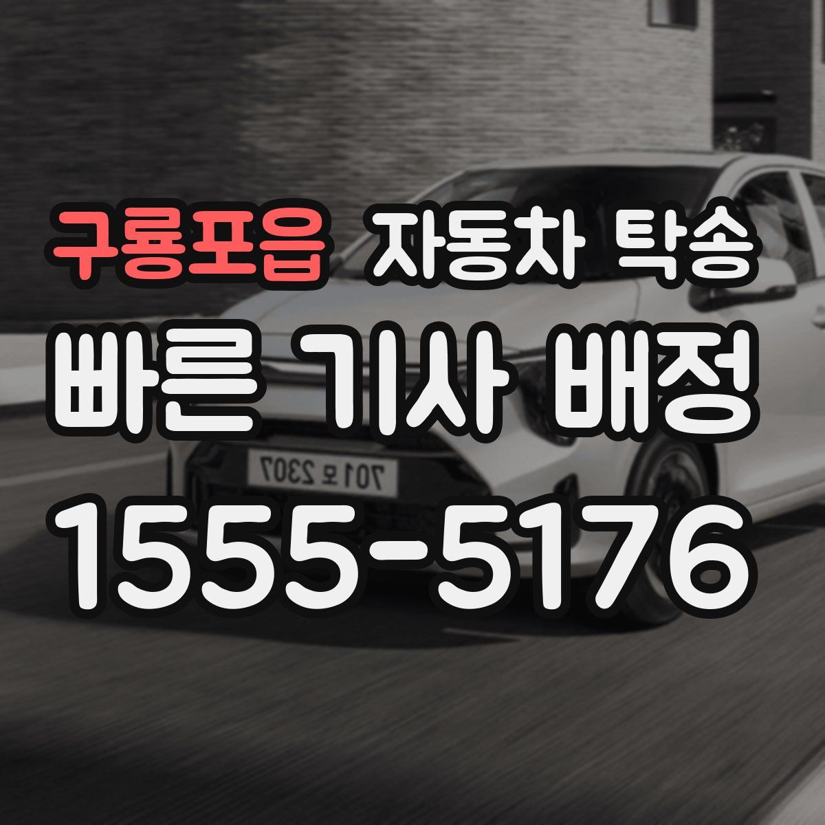 구룡포읍 자동차 탁송