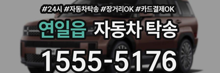 연일읍 자동차 탁송