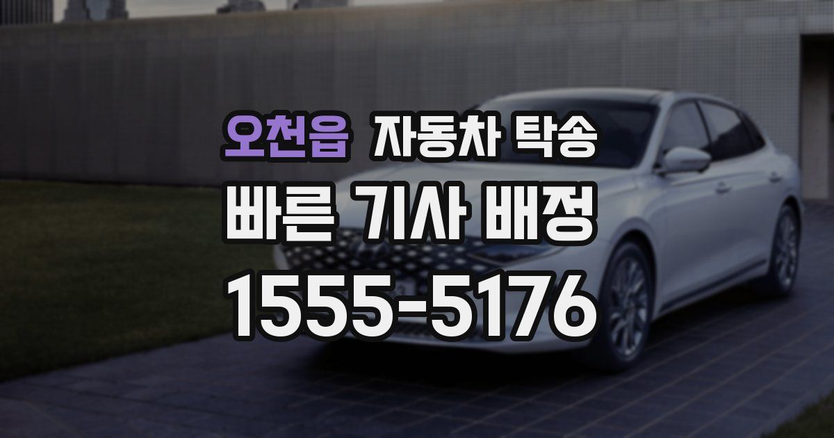 오천읍 자동차 탁송