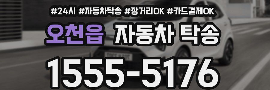 오천읍 자동차 탁송