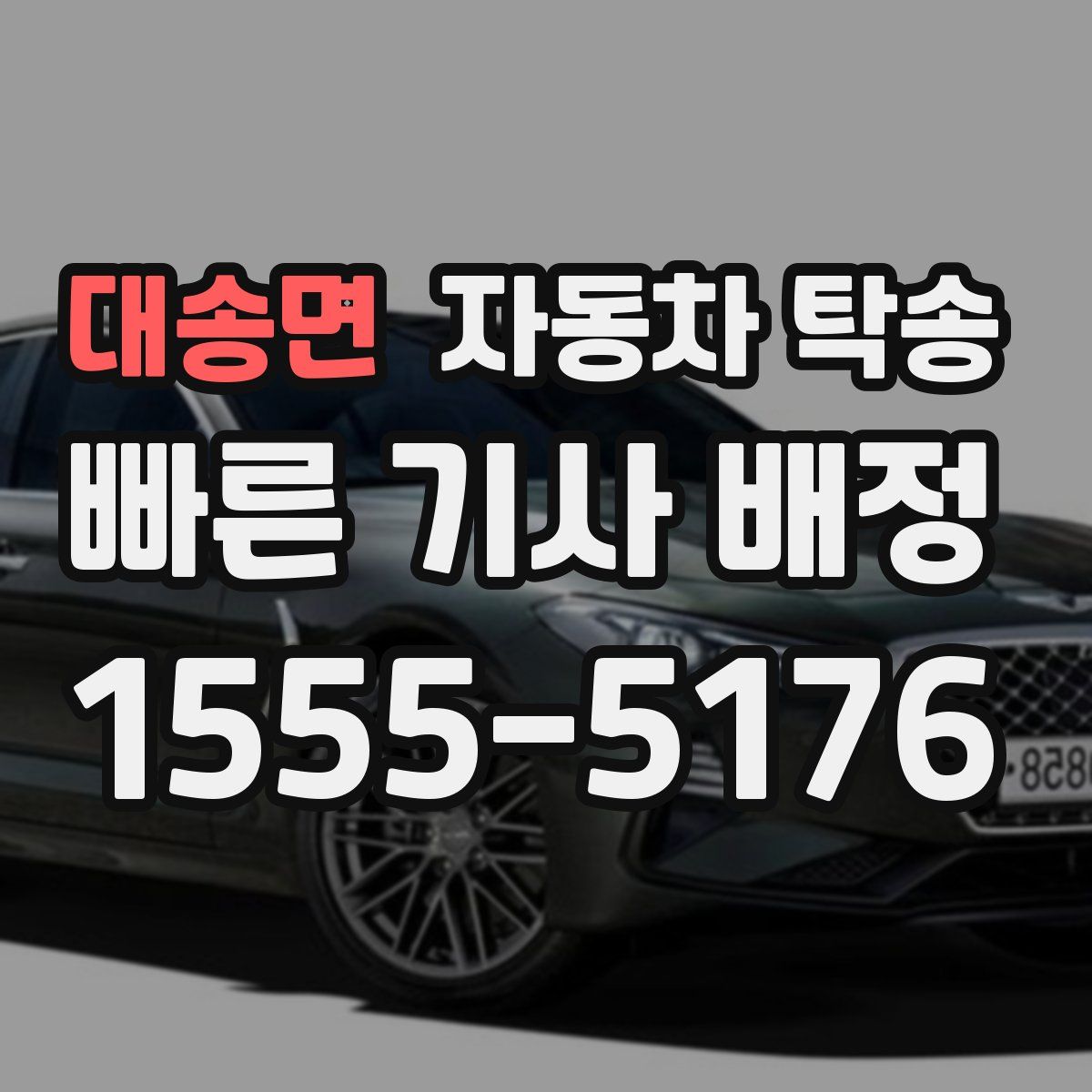 대송면 자동차 탁송