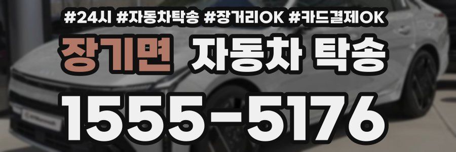 장기면 자동차 탁송