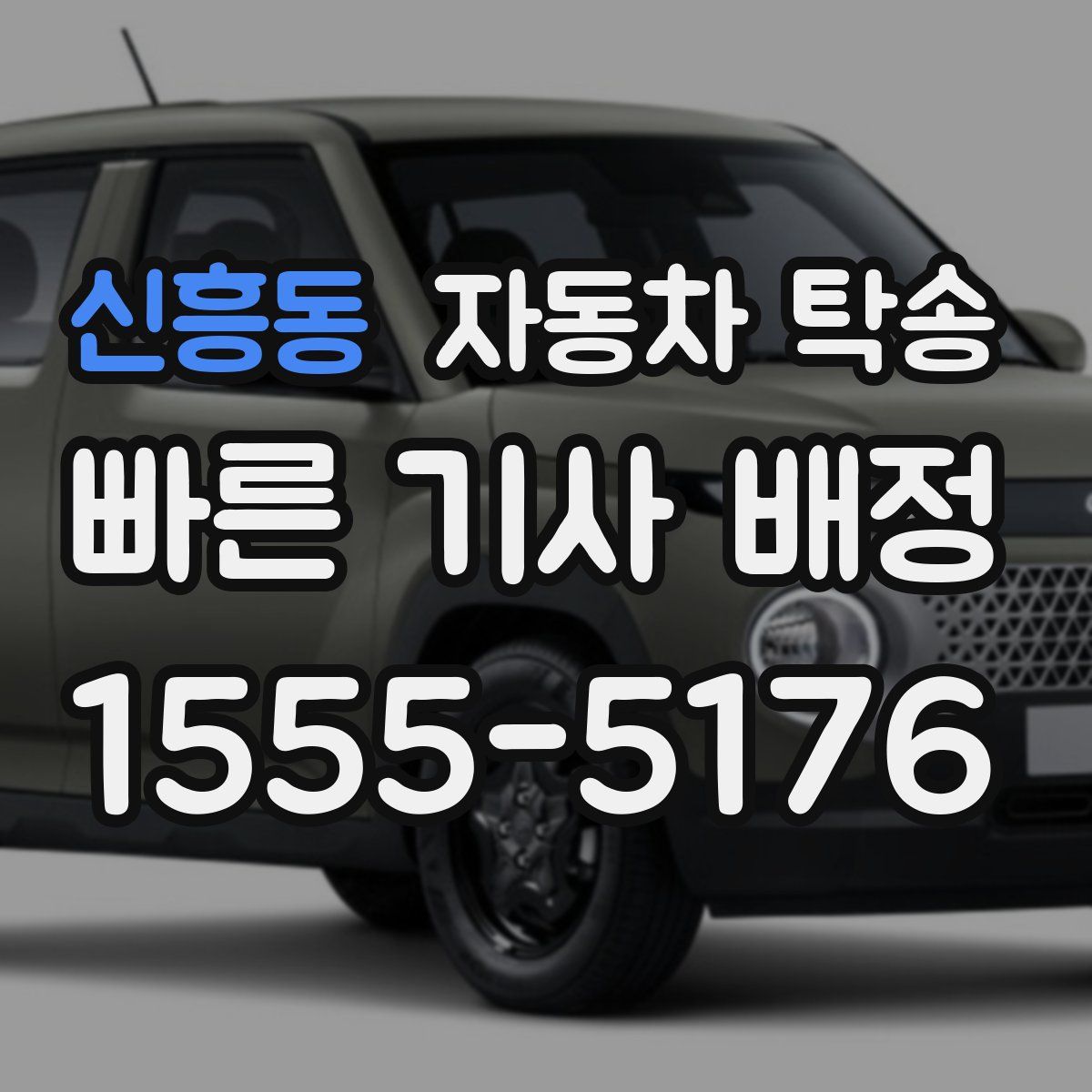 신흥동 자동차 탁송