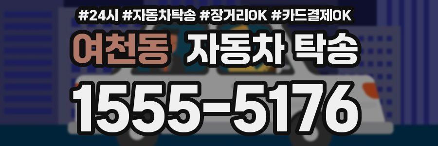 여천동 자동차 탁송