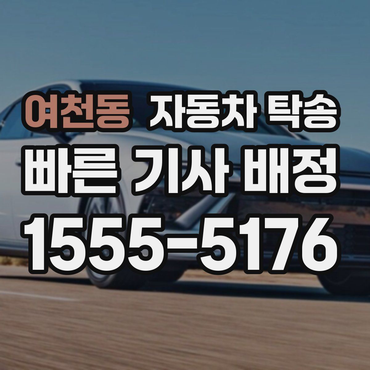 여천동 자동차 탁송