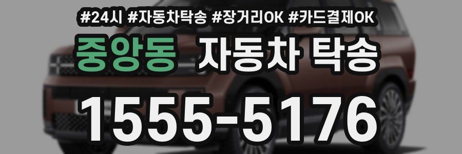 중앙동 자동차 탁송
