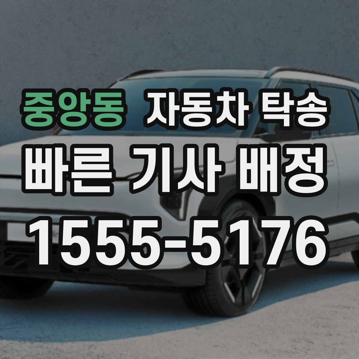 중앙동 자동차 탁송