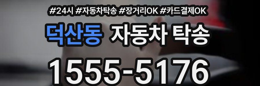 덕산동 자동차 탁송