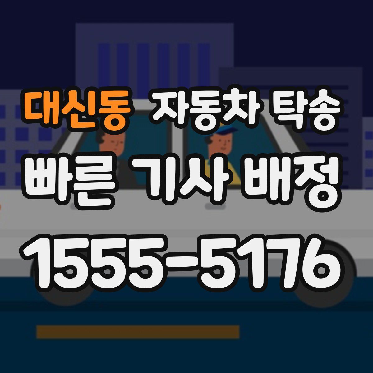 대신동 자동차 탁송