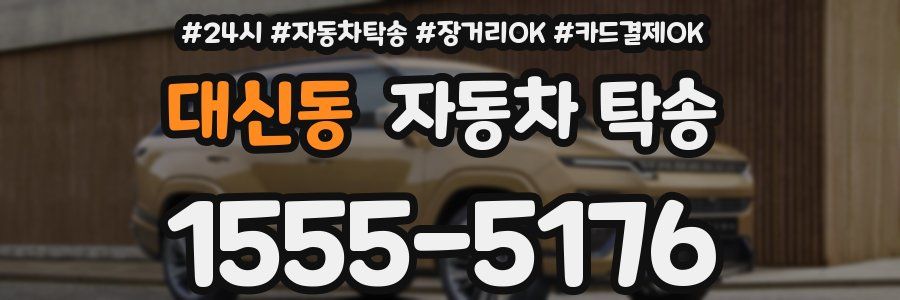 대신동 자동차 탁송
