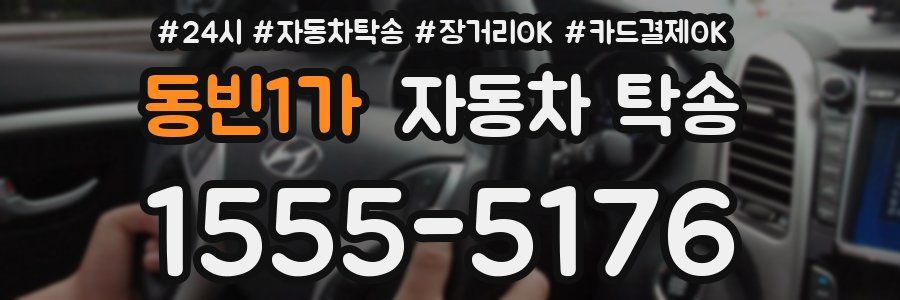동빈1가 자동차 탁송