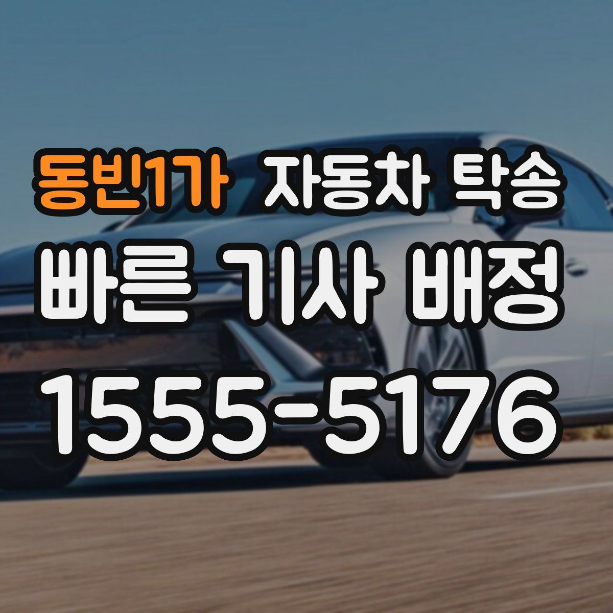 동빈1가 자동차 탁송