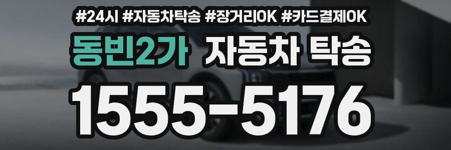 동빈2가 자동차 탁송