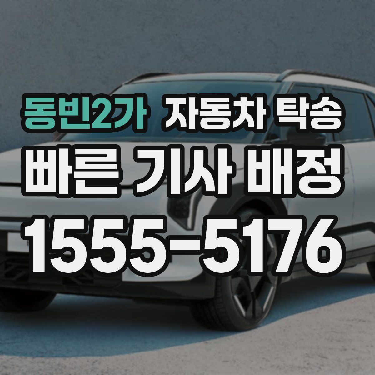 동빈2가 자동차 탁송