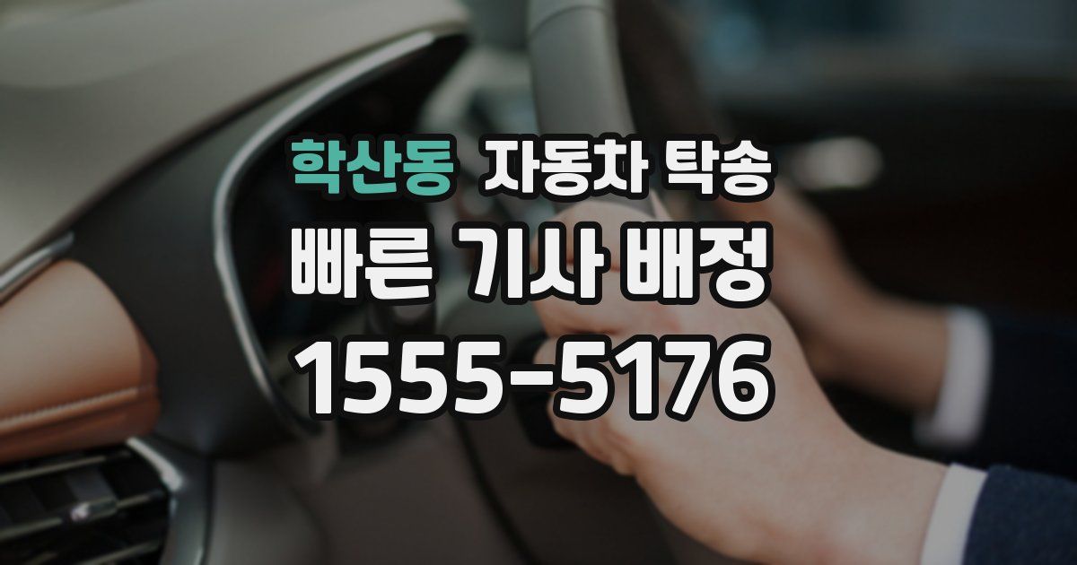 학산동 자동차 탁송