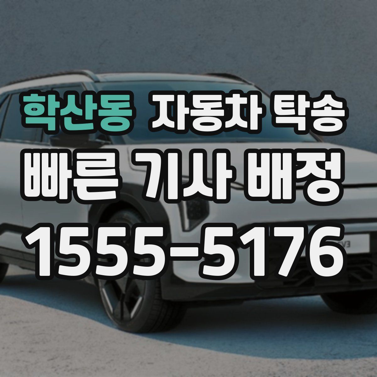 학산동 자동차 탁송