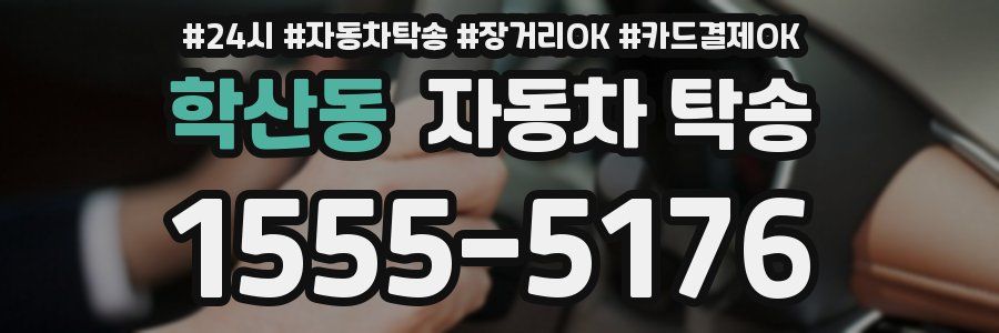 학산동 자동차 탁송