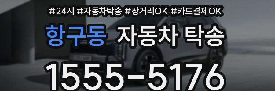 항구동 자동차 탁송