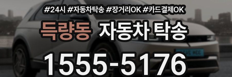 득량동 자동차 탁송