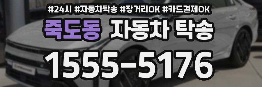 죽도동 자동차 탁송
