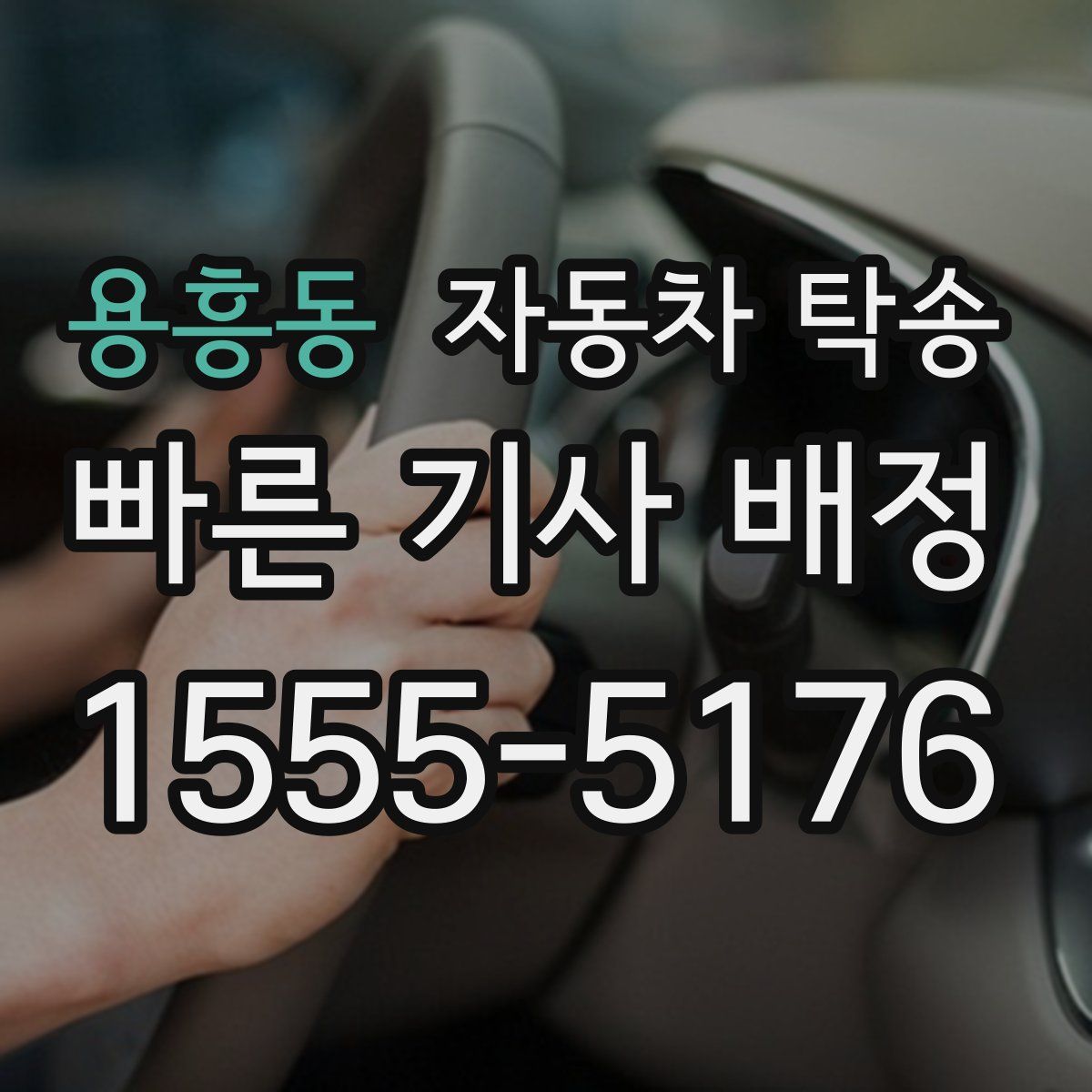 용흥동 자동차 탁송