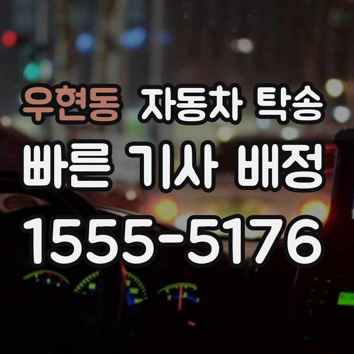 우현동 자동차 탁송