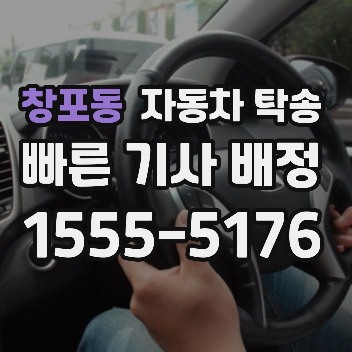 창포동 자동차 탁송