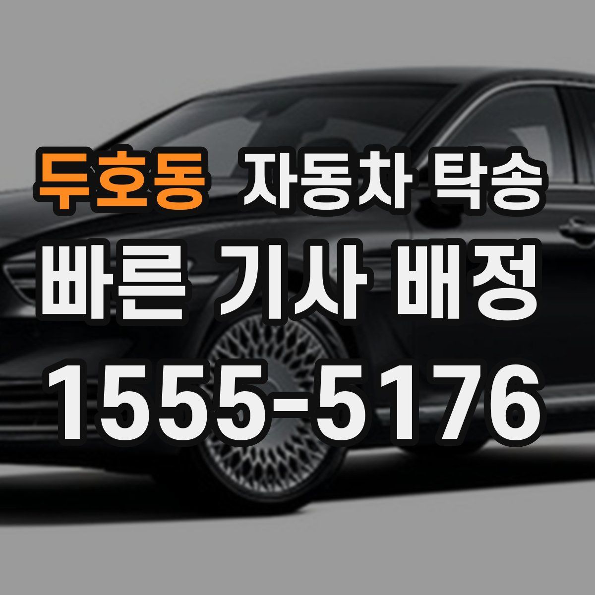 두호동 자동차 탁송