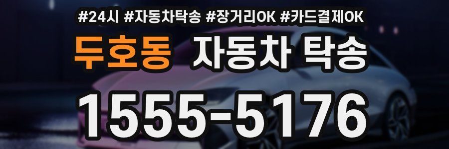 두호동 자동차 탁송