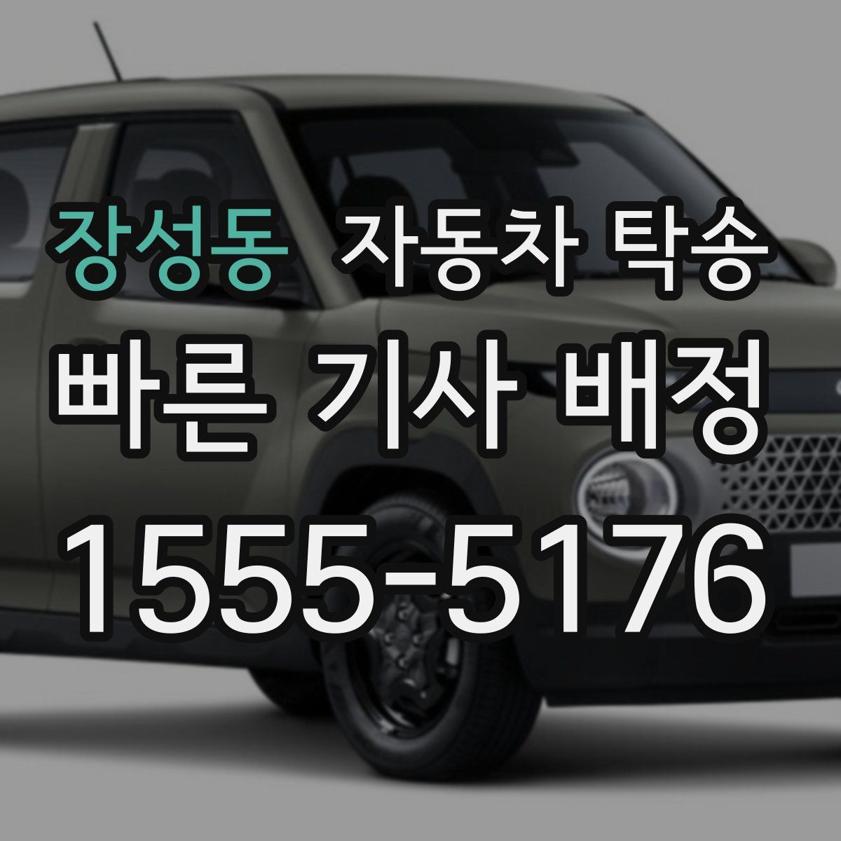 장성동 자동차 탁송