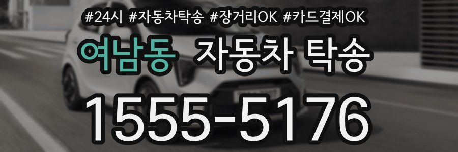 여남동 자동차 탁송