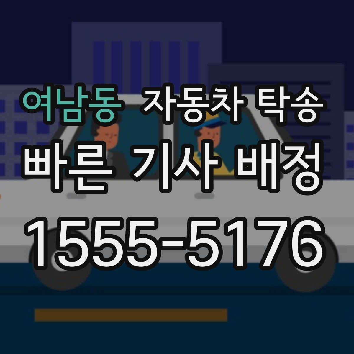 여남동 자동차 탁송